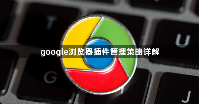 google浏览器插件管理策略详解1