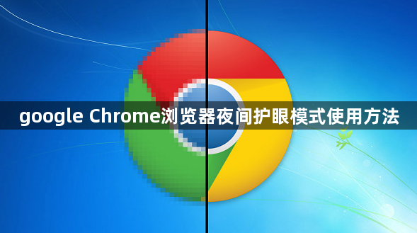 google Chrome浏览器夜间护眼模式使用方法1