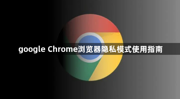 google Chrome浏览器隐私模式使用指南1