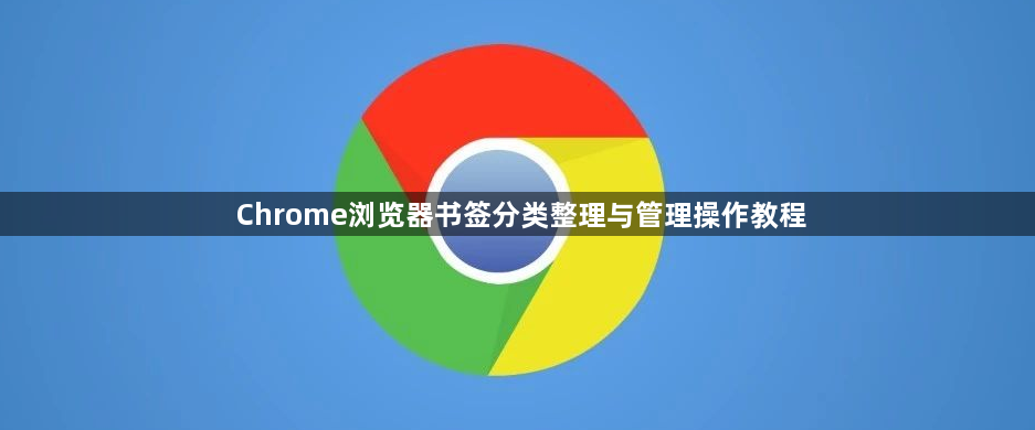 Chrome浏览器书签分类整理与管理操作教程1