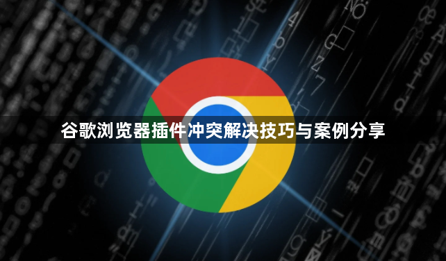 谷歌浏览器插件冲突解决技巧与案例分享1