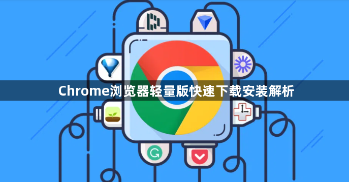 Chrome浏览器轻量版快速下载安装解析1