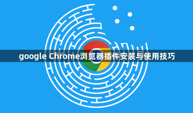 google Chrome浏览器插件安装与使用技巧1