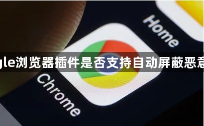 google浏览器插件是否支持自动屏蔽恶意脚本1