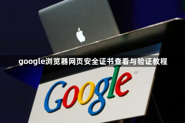 google浏览器网页安全证书查看与验证教程1