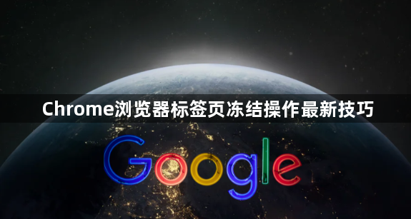 Chrome浏览器标签页冻结操作最新技巧1