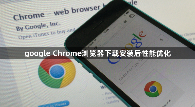 google Chrome浏览器下载安装后性能优化1