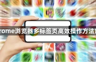 Chrome浏览器多标签页高效操作方法解析1