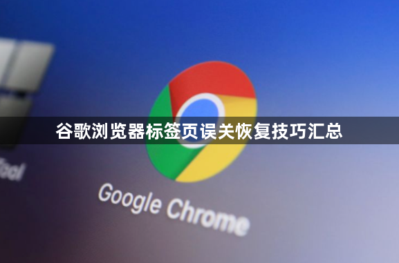 谷歌浏览器标签页误关恢复技巧汇总1