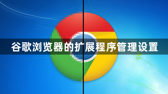 谷歌浏览器的扩展程序管理设置1