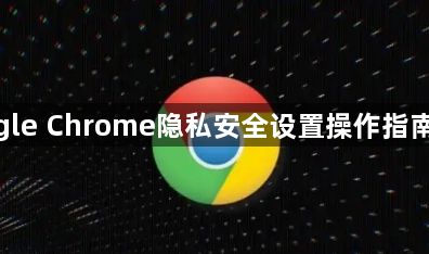google Chrome隐私安全设置操作指南教程1