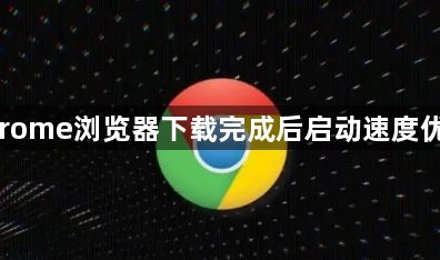 google Chrome浏览器下载完成后启动速度优化操作教程1