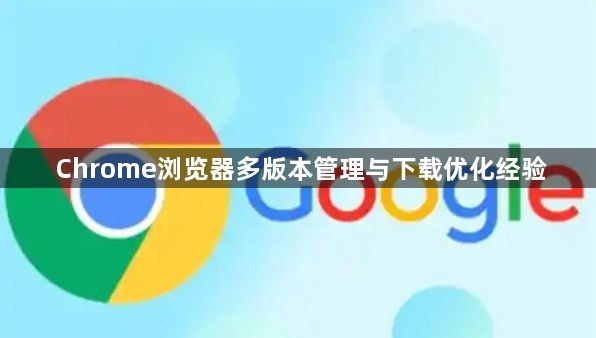 Chrome浏览器多版本管理与下载优化经验1
