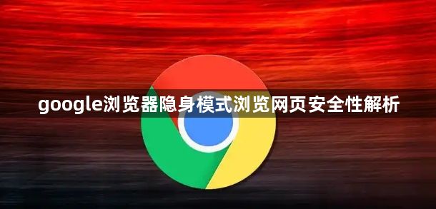 google浏览器隐身模式浏览网页安全性解析1