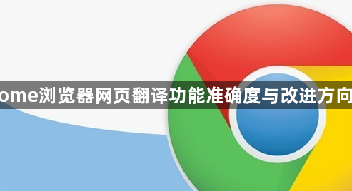 Chrome浏览器网页翻译功能准确度与改进方向解析1