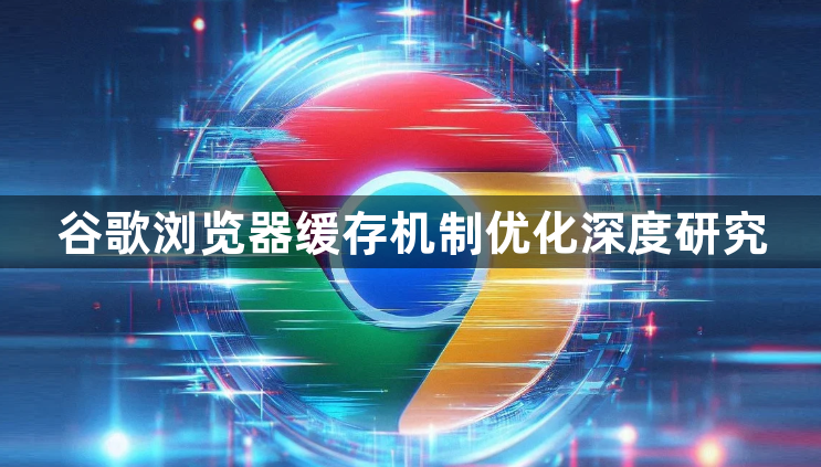谷歌浏览器缓存机制优化深度研究1