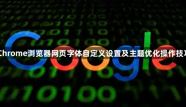 Chrome浏览器网页字体自定义设置及主题优化操作技巧1