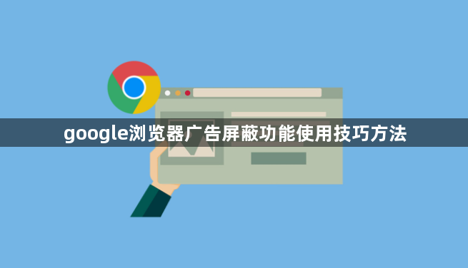 google浏览器广告屏蔽功能使用技巧方法1