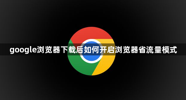 google浏览器下载后如何开启浏览器省流量模式1