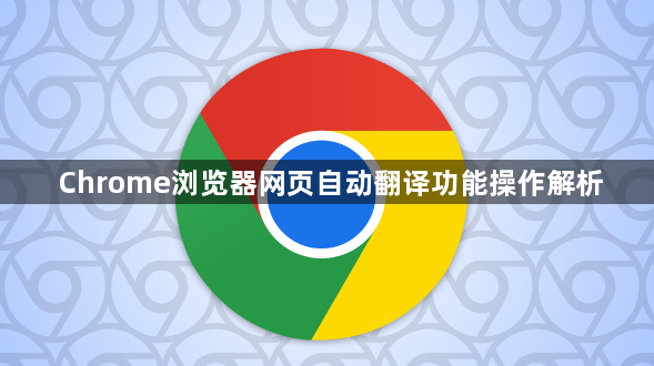 Chrome浏览器网页自动翻译功能操作解析1