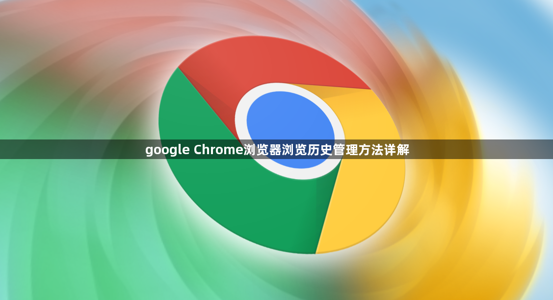 google Chrome浏览器浏览历史管理方法详解1