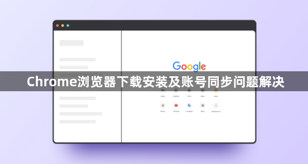 Chrome浏览器下载安装及账号同步问题解决1