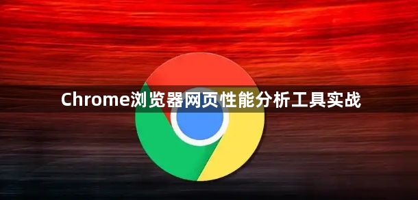 Chrome浏览器网页性能分析工具实战1