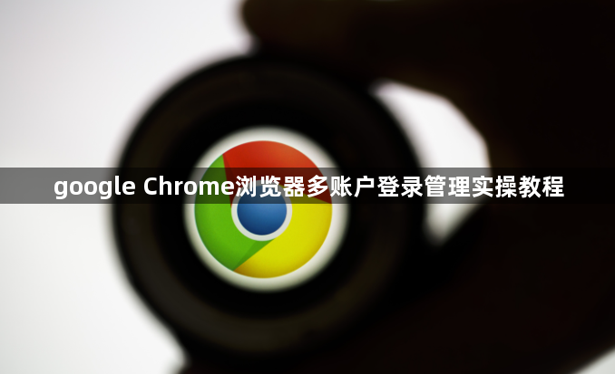 google Chrome浏览器多账户登录管理实操教程1