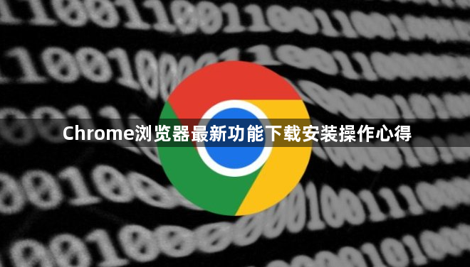 Chrome浏览器最新功能下载安装操作心得1