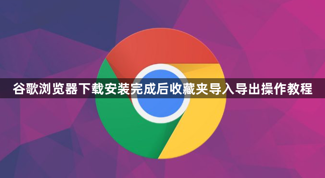 谷歌浏览器下载安装完成后收藏夹导入导出操作教程1