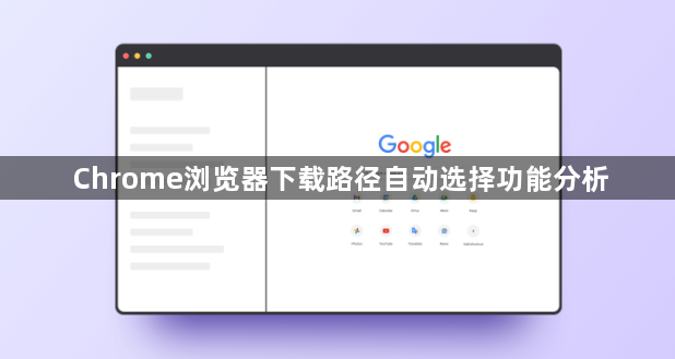 Chrome浏览器下载路径自动选择功能分析1