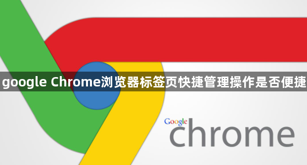 google Chrome浏览器标签页快捷管理操作是否便捷1