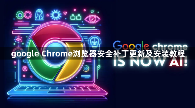 google Chrome浏览器安全补丁更新及安装教程1