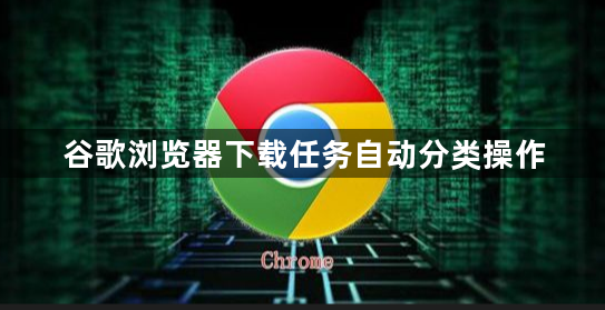 谷歌浏览器下载任务自动分类操作1