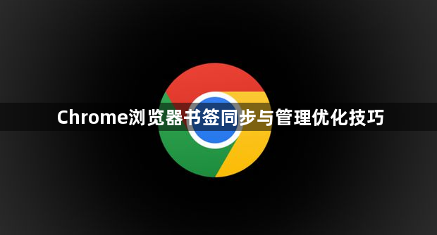 Chrome浏览器书签同步与管理优化技巧1