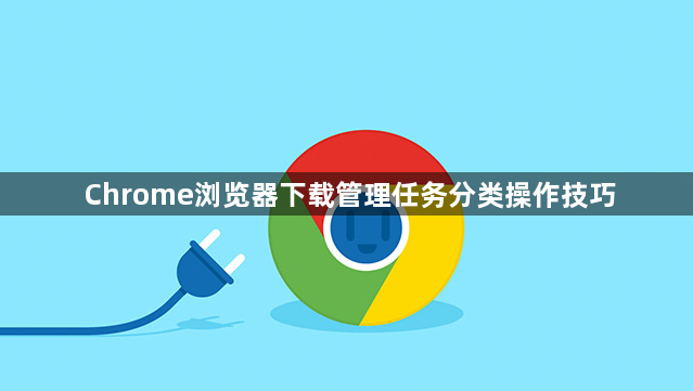 Chrome浏览器下载管理任务分类操作技巧1