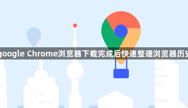 google Chrome浏览器下载完成后快速整理浏览器历史1