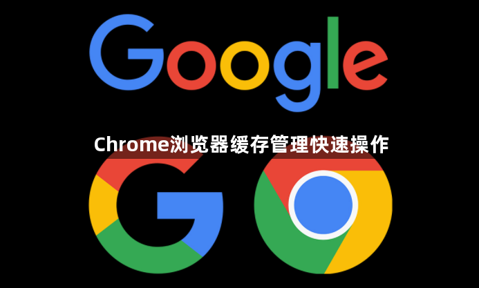 Chrome浏览器缓存管理快速操作1