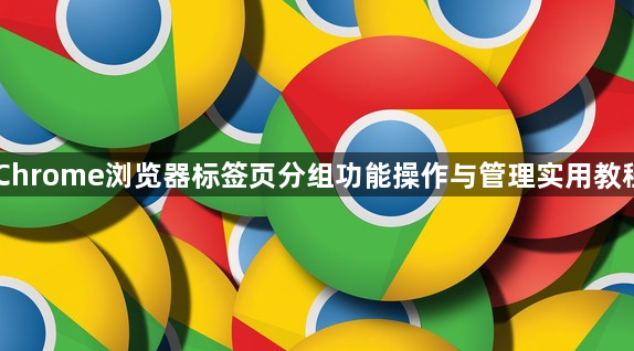 Chrome浏览器标签页分组功能操作与管理实用教程1