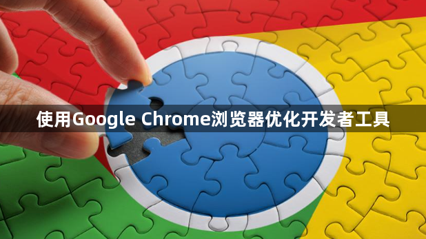 使用Google Chrome浏览器优化开发者工具1