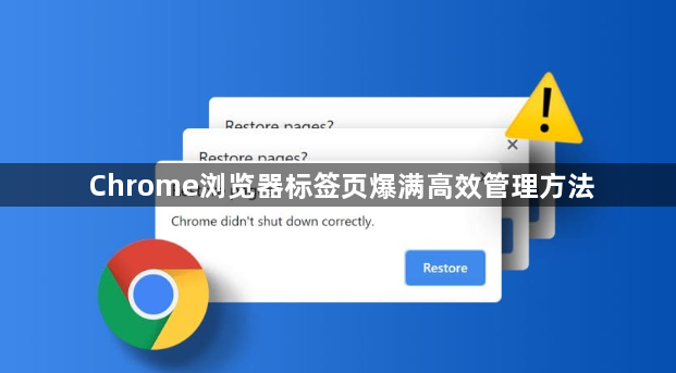Chrome浏览器标签页爆满高效管理方法1