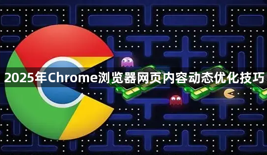 2025年Chrome浏览器网页内容动态优化技巧1
