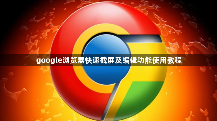 google浏览器快速截屏及编辑功能使用教程1