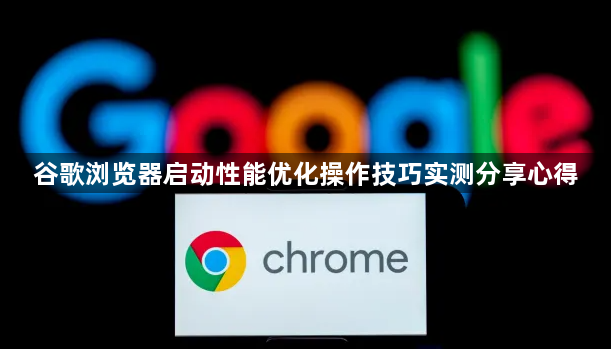 谷歌浏览器启动性能优化操作技巧实测分享心得1