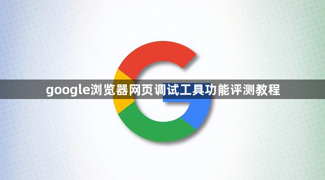 google浏览器网页调试工具功能评测教程1