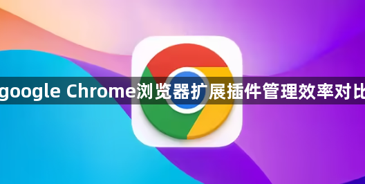 google Chrome浏览器扩展插件管理效率对比1