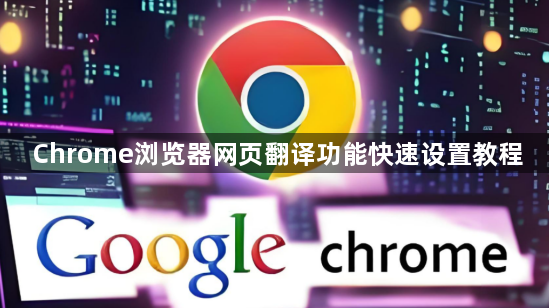Chrome浏览器网页翻译功能快速设置教程1