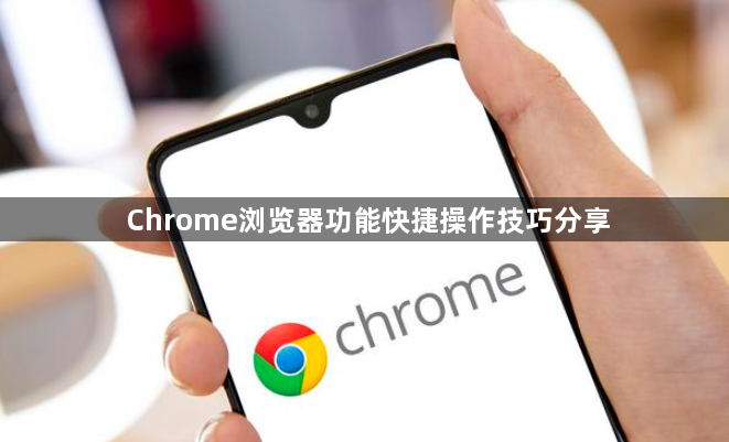 Chrome浏览器功能快捷操作技巧分享1