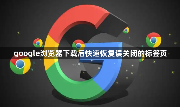 google浏览器下载后快速恢复误关闭的标签页1
