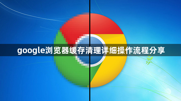 google浏览器缓存清理详细操作流程分享1